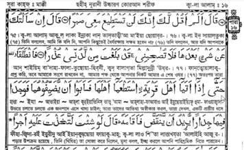 পারা ১৬ - কোরআন শরীফ বাংলা উচ্চারন ও অনুবাদ