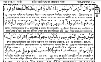 পারা ১৯ – কোরআন শরীফ বাংলা উচ্চারন ও অনুবাদ