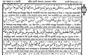 পারা ২২ - কোরআন শরীফ বাংলা উচ্চারন ও অনুবাদ